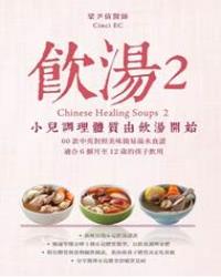 飲湯2—小兒調理體質由飲湯開始